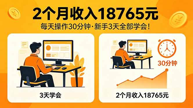 （18221期）2个月收入18765元，每天操作30分钟，2026年升级版Ai项目！-离锋创库