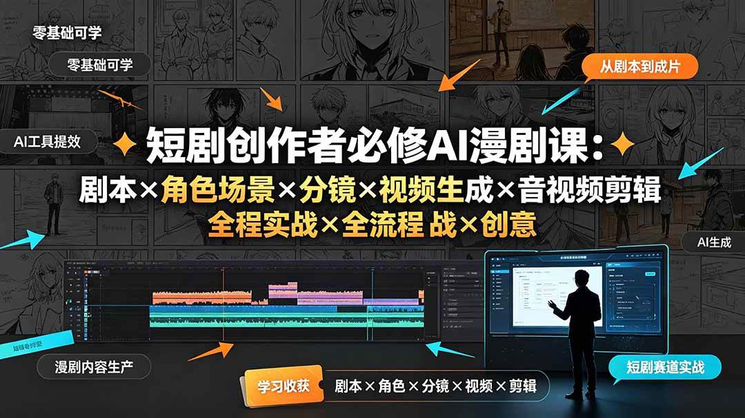 (19459期)短剧创作者必修AI漫剧课:剧本×角色场景×分镜×视频生成×音视频剪辑×全流程实战×创意短片拆解-离锋创库
