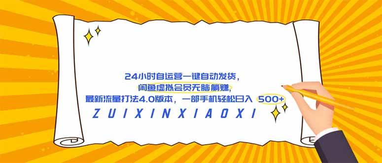 （18446期）24 小时自运营自动发货，闲鱼虚拟会员无脑躺赚, 最新流量打法4.0版本，一部手机轻松日入 500+-离锋创库