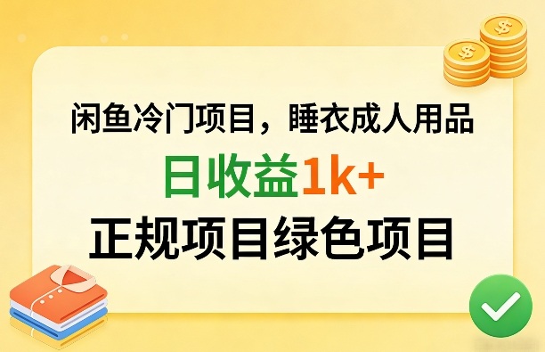闲鱼冷门项目，情趣内衣成人用品，日收益1k+，正规项目绿色项目-离锋创库