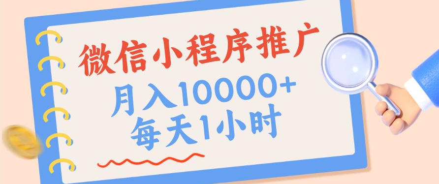 微信小程序推广，单日收益稳定300+，四种收入来源，实操简单的长期靠谱项目【揭秘】-离锋创库