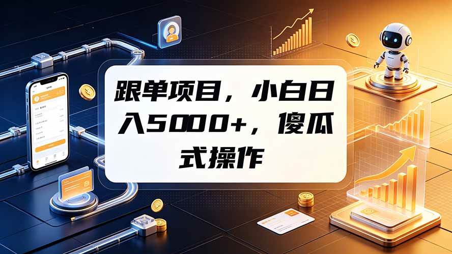 (19364期)跟单项目,小白日入5000+,不需要复杂操作-离锋创库