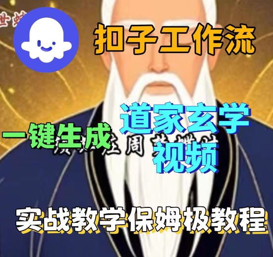 Coez扣子智能体工作流一键生成道教玄学视频工作流，保姆级搭建教学-离锋创库