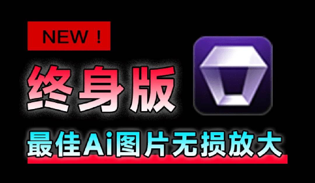（19679期）Win/Mac双端支持！最新永久终身版，支持老照片修复，图片变清晰无损放大工具，Aiarty Image Enhancer-离锋创库