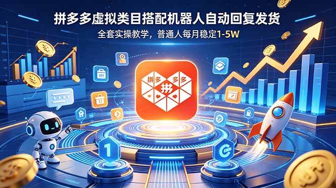 （18884期）拼多多虚拟类目搭配机器人自动回复发货，全套实操教学，普通人每月稳定 1-5W-离锋创库