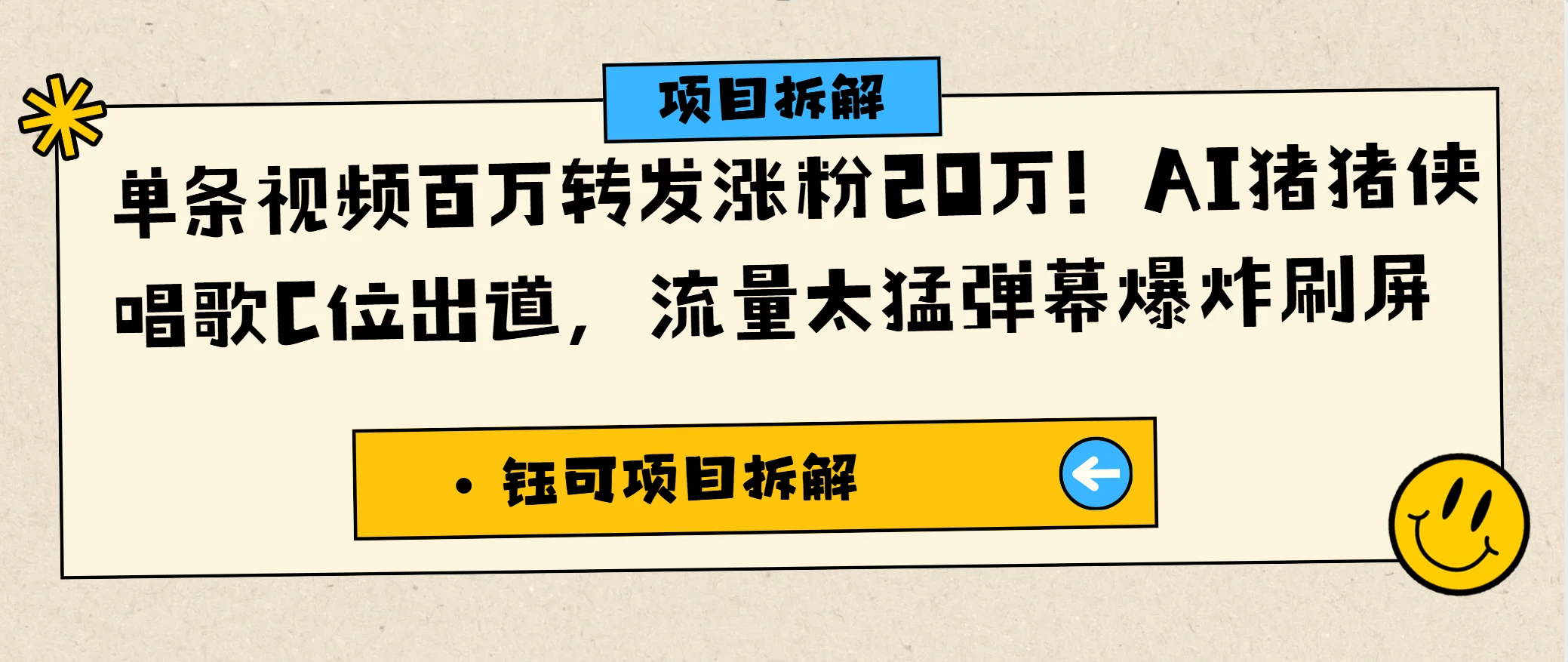 单条视频百万转发涨粉20万！AI猪猪侠唱歌C位出道，流量太猛弹幕爆炸刷屏-离锋创库