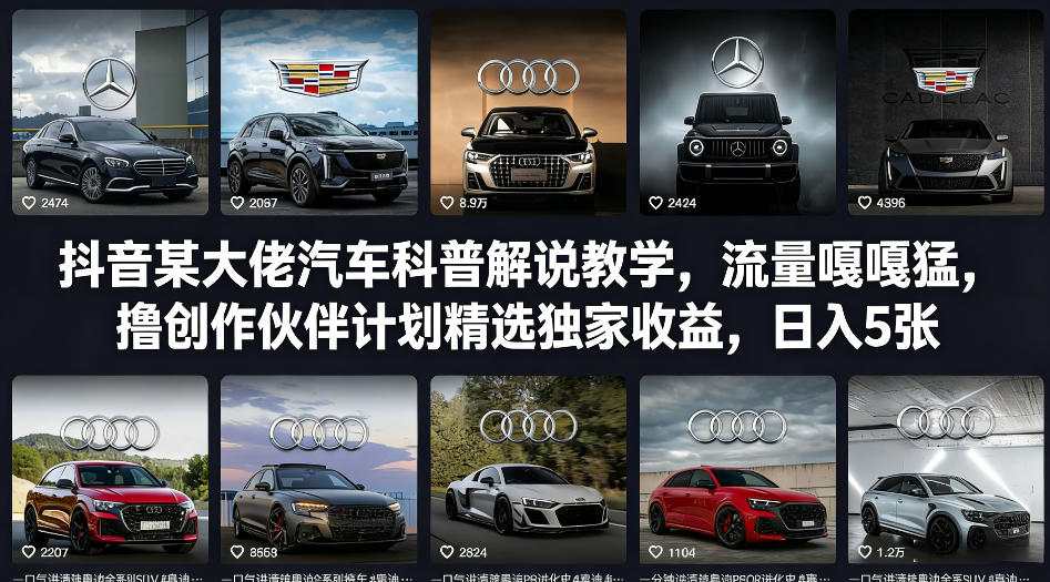 抖音某大佬汽车科普解说教学，流量嘎嘎猛，撸创作伙伴计划精选独家收益，日入5张+-离锋创库