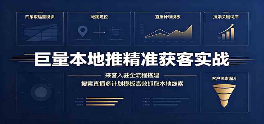 巨量本地推精准获客实战:来客入驻全流程搭建,搜索直播多计划模板高效抓取本地线索-离锋创库