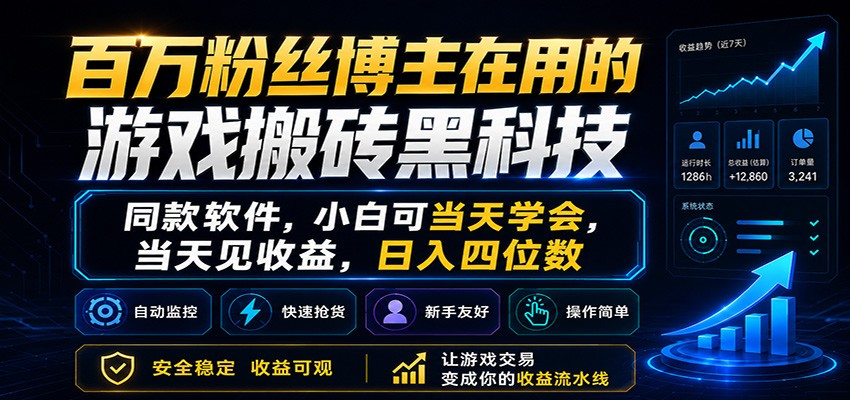 百万粉丝博主在用的游戏搬砖黑科技，小白可当天学会，当天见收益，日入四位数-离锋创库
