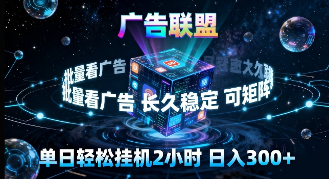 广告联盟全自动挂G掘金，长期稳定，单窗口最高收益30+，可矩阵来实现更大化收益【揭秘】-离锋创库