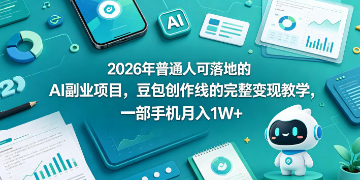 2026年普通人可落地的AI副业项目，豆包创作线的完整变现教学，一部手机月入1W+-离锋创库