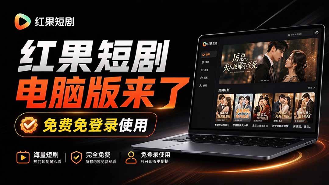 (20966期)Github最新热门项目!红果短剧电脑版+TV版本来了,大屏追剧更爽,体验丝滑安装即用 hongguo-desktop-离锋创库