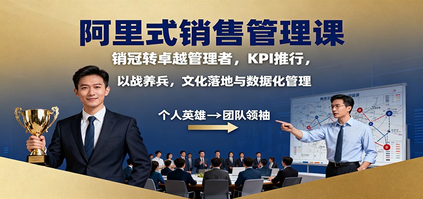 阿里式销售管理课:销冠转卓越管理者,KPI 推行,以战养兵,文化落地与数据化管理-离锋创库
