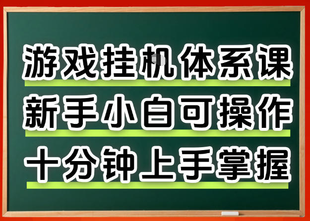 从0上手掌握游戏挂G全流程，新手小白当天上手当天出收益，一对一辅导【揭秘】-离锋创库