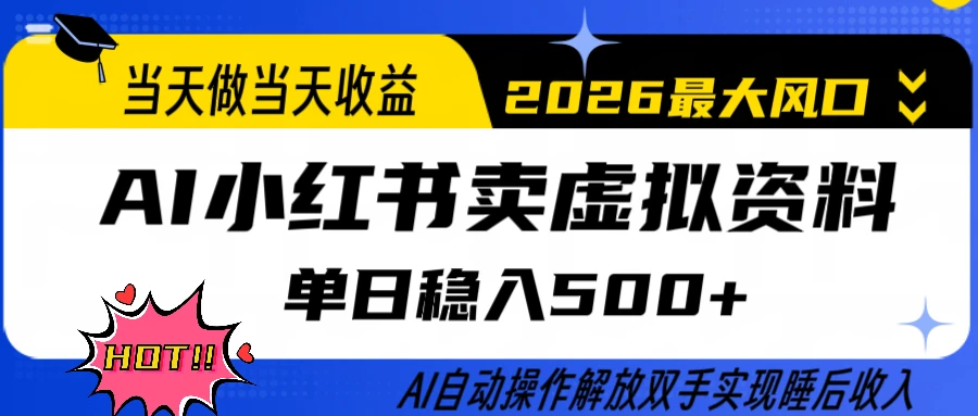 0成本卖货，全程AI操作，轻松日入500+，当天做当天变现，26年最大风口-离锋创库