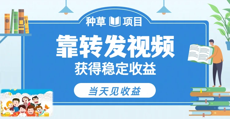 全新种草项目，只需每日转发视频，即可收获稳定收益，不看播放量、不看粉丝量、不看真实实名、全天随时做任务，一个任务2分钟完成，每天稳定300+-离锋创库