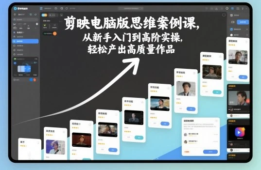 【精】剪映电脑版思维案例课,从新手入门到高阶实操,轻松产出高质量作品 【精】剪映电脑版思维案例课,从新手入门到高阶实操,轻松产出高质量作品