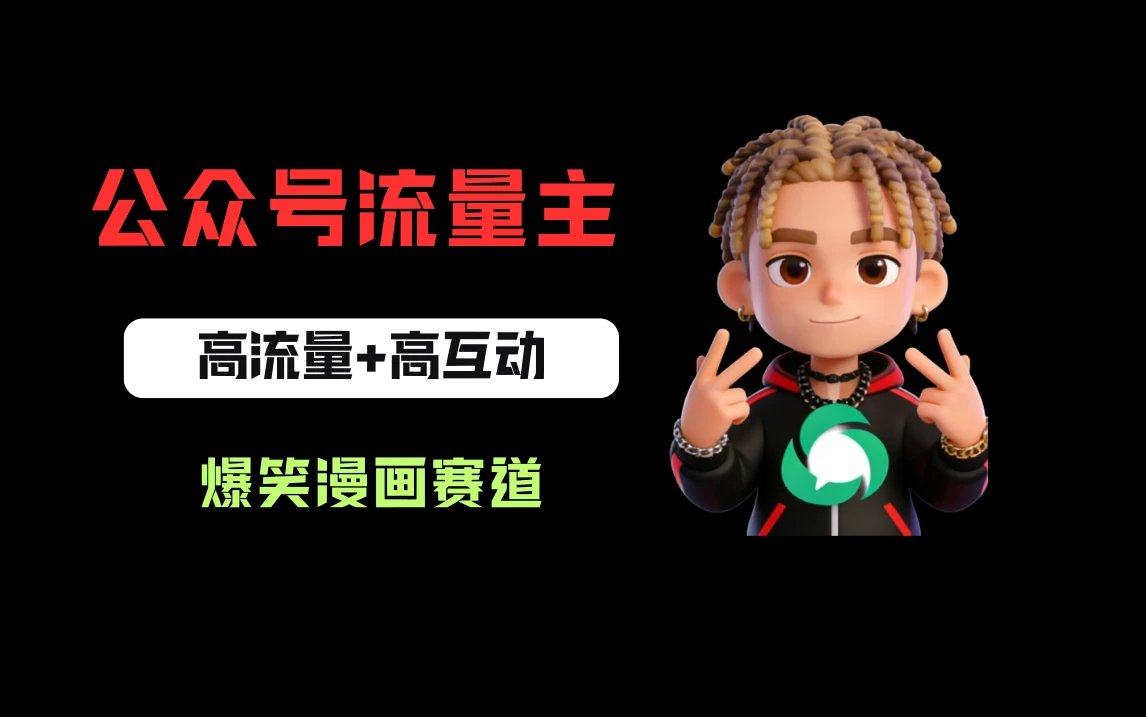 公众号流量主之爆笑漫画赛道,高流量+高互动,从0-1全流程讲解!-离锋创库