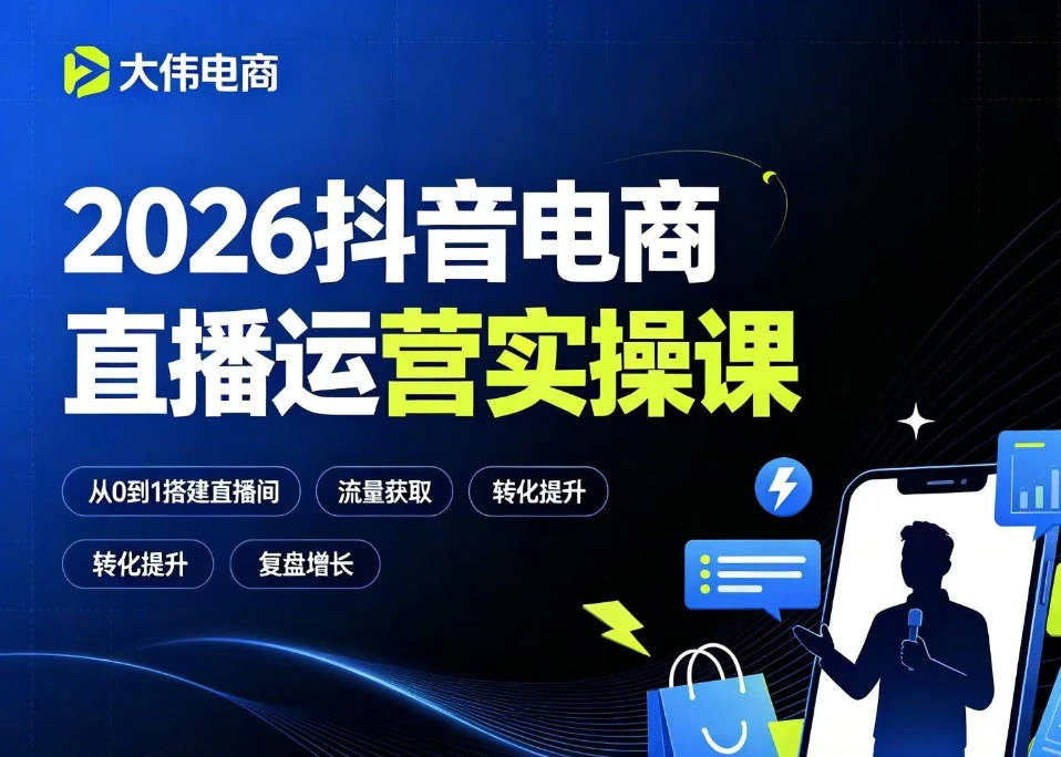 【精】大伟2026抖音电商直播运营实操课,自然流付费流双流量运营、直播间排品测品、专场活动策划、求职面试一站式进阶教程-离锋创库