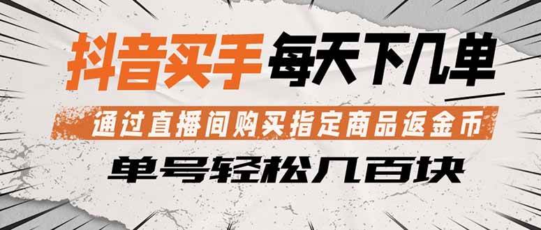 （18333期）抖音买手 通过直播间购买指定商品返金币 每天几单 轻松几百块-离锋创库