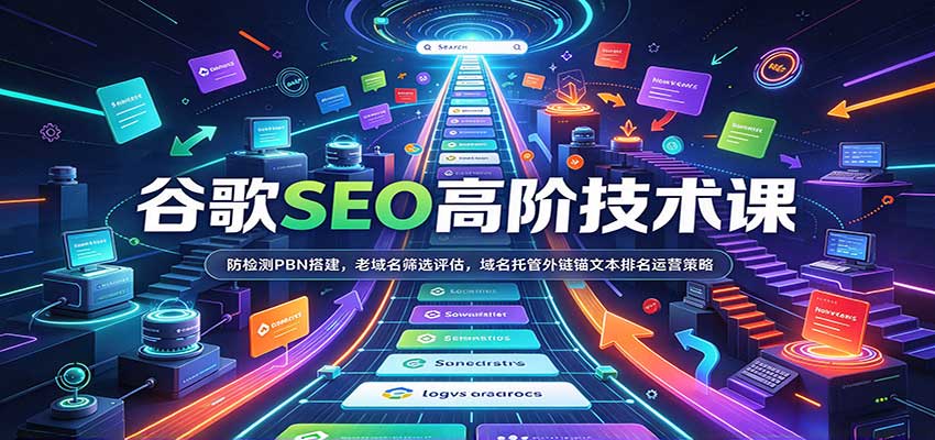 谷歌SEO高阶技术课：防检测PBN搭建，老域名筛选评估，域名托管外链锚文本排名运营策略-离锋创库