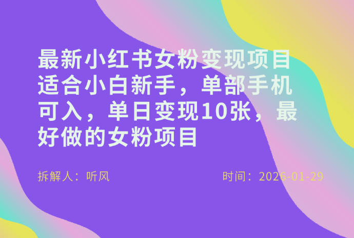 小红书女粉最新变现项目，适合小白新手，单部手机可入，单日变现多张-离锋创库