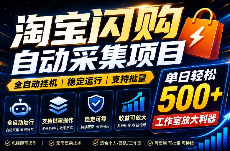 全网独家淘宝闪购采集挂G项目,单窗口日入40+,可复制可批量,单日轻松500+【揭秘】-离锋创库
