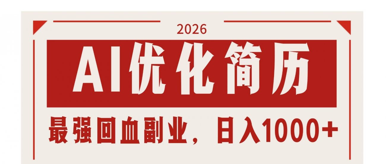 （17776期）AI优化简历：2026最强回血副业，日入1000+！稳定不求人-离锋创库