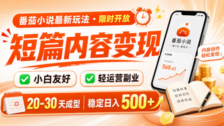 番茄小说最新短篇玩法,稳定日入500+!副业必看,小白可玩,限时开放【揭秘】-离锋创库