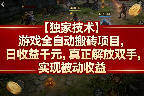 【独家技术】游戏全自动搬砖项目，日收益千元，真正解放双手，实现被动收益【揭秘】-离锋创库