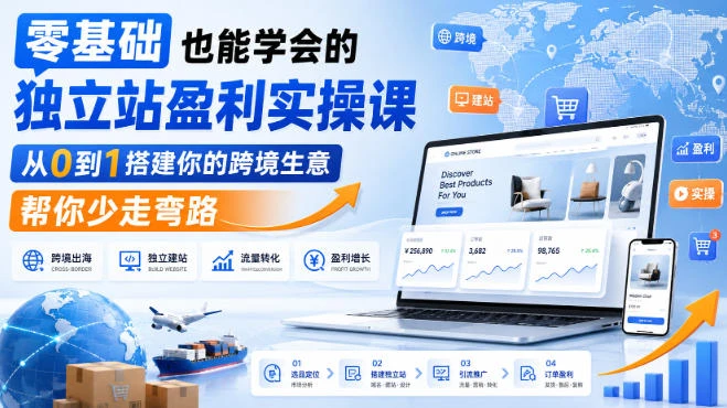 【精】零基础也能学会的独立站盈利实操课，从0到1搭建你的跨境生意，帮你少走弯路