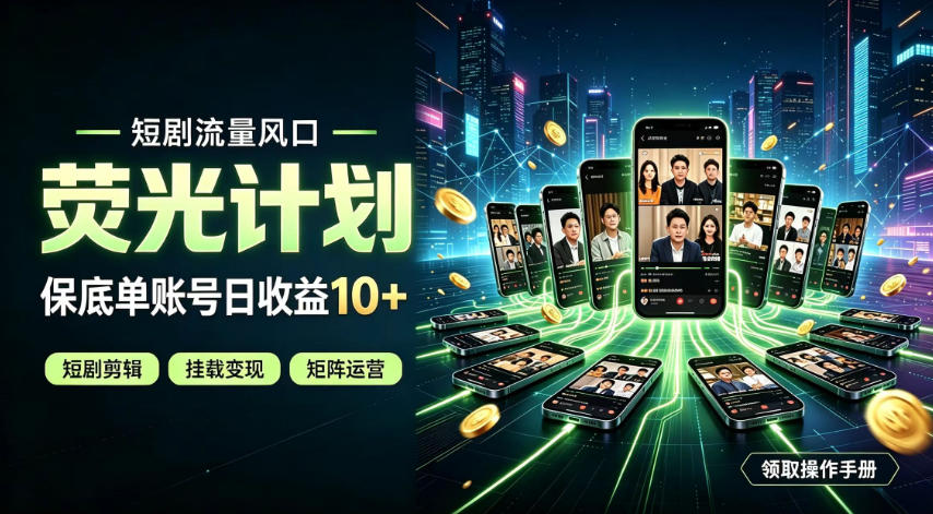 快手短剧荧光计划，全新变现风口，单账号保底日收益10+，长期稳定【揭秘】-离锋创库