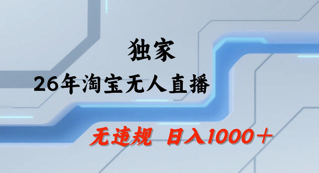 26年最新淘宝无人直播，24小时自动直播，不违规不封号，直播25小时卖17W，可批量矩阵【揭秘】-离锋创库