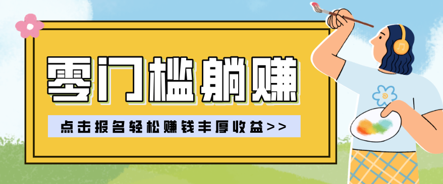 零门槛躺赚项目实操教学,0门槛新手也能轻松赚收益,一天赚几百上千 零门槛躺赚项目实操教学,0门槛新手也能轻松赚收益,一天赚几百上千