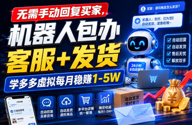 无需手动回复买家,机器人包办客服+发货,学多多虚拟每月稳賺1-5W【揭秘】-离锋创库