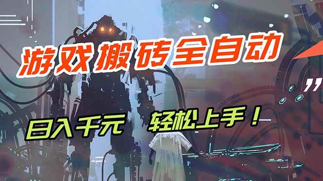（17997期）游戏全自动搬砖，轻松日入 1000+，独家玩法曝光，操作无门槛！-离锋创库
