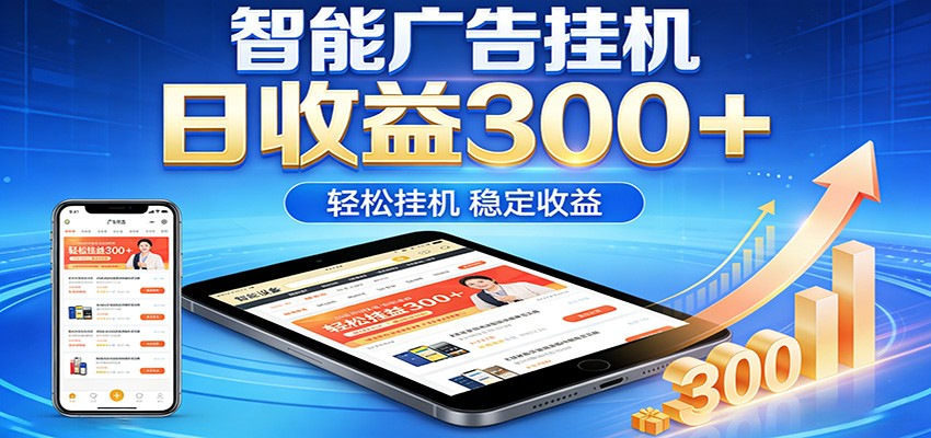 2026智能广告挂机项目,单机日入轻松变现,零门槛AI自动运行,闲时赚零花钱-离锋创库