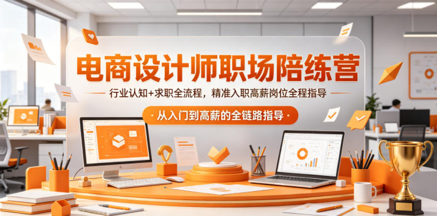 电商设计师职场陪练营，行业认知+求职全流程，精准入职高薪岗位全程指导-离锋创库