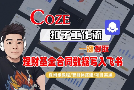 Coze扣子智能体工作流一键提取理财基金合同数据写入飞书，全流程保姆级教学-离锋创库