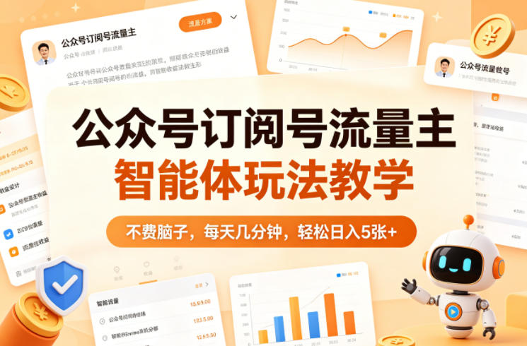 公众号订阅号流量主智能体玩法教学，不费脑子，每天几分钟，轻松日入5张+-离锋创库