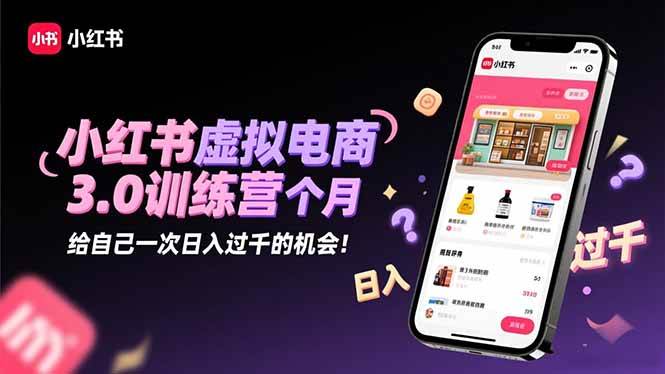 (16512期)小红书虚拟电商3.0训练营:2025最后1个月,给自己一次日入过千的机会!-离锋创库