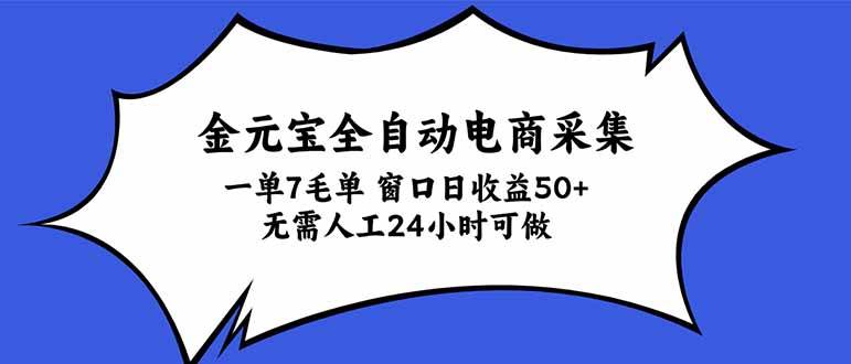 （20765期）金元宝全自动电商采集，一单7毛，单窗口日收益50+ 无需人工，24小时可做-离锋创库