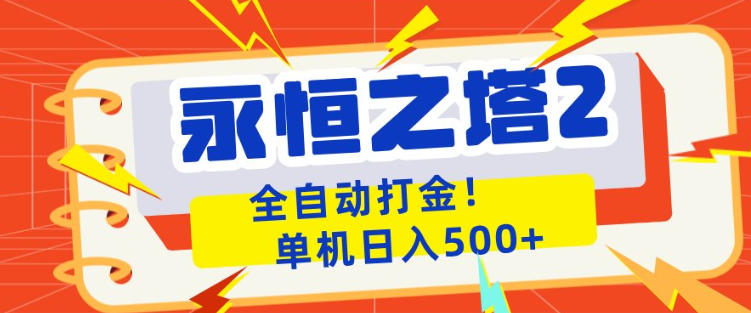 永恒之塔2全自动游戏打金，单机日入500+，非常简单，当天见收益【揭秘】-离锋创库