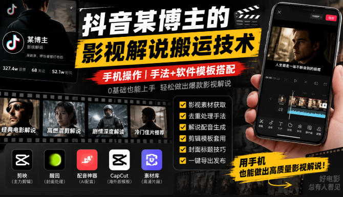 抖音某博主的影视解说搬运技术,手机操作,手法+软件模板搭配-离锋创库