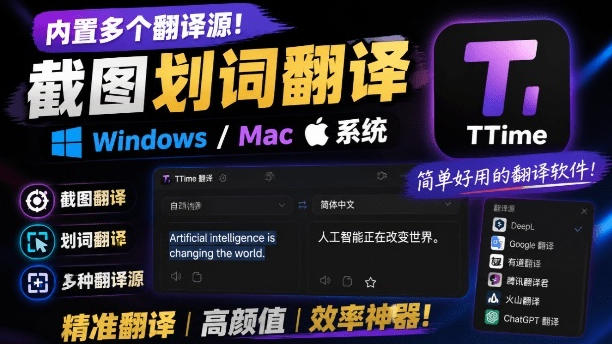 内置多个翻译源！Windows/Mac系统简洁高颜值的截图、划词翻译软件，TTime简单好用的翻译软件-离锋创库