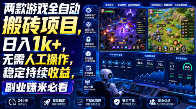 两款游戏全自动搬砖项目，无需人工操作，日入1k+，稳定持续收益，副业赚米必看【揭秘】-离锋创库