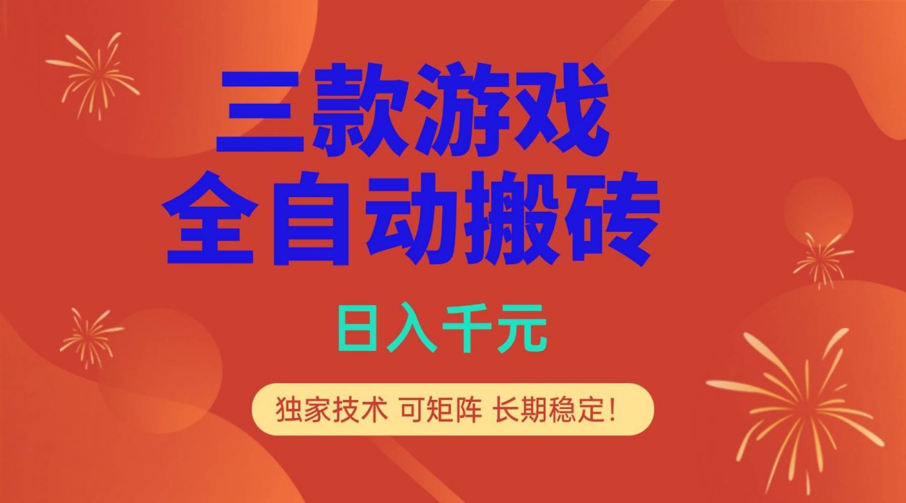 （17054期）多款游戏搬砖全自动变现项目，日入千元，独家技术，可矩阵，长期稳定！-离锋创库