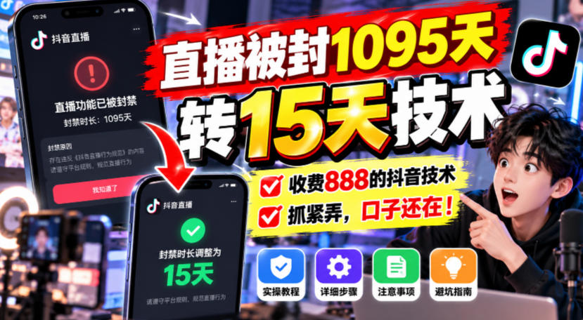 直播被封1095天转15天技术，收费888的抖音技术，抓紧弄，口子还在！-离锋创库