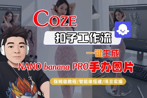 Coze扣子智能体工作流一键生成“nano_banana2-手办图片”，全流程保姆级教学-离锋创库