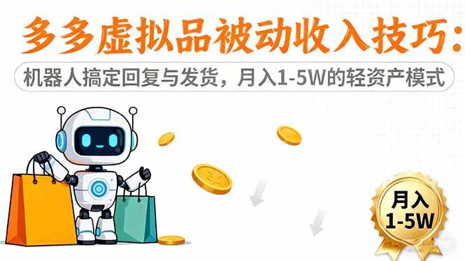 (16464期)多多虚拟品被动收入技巧:机器人搞定回复与发货,月入 1-5W 的轻资产模式-离锋创库